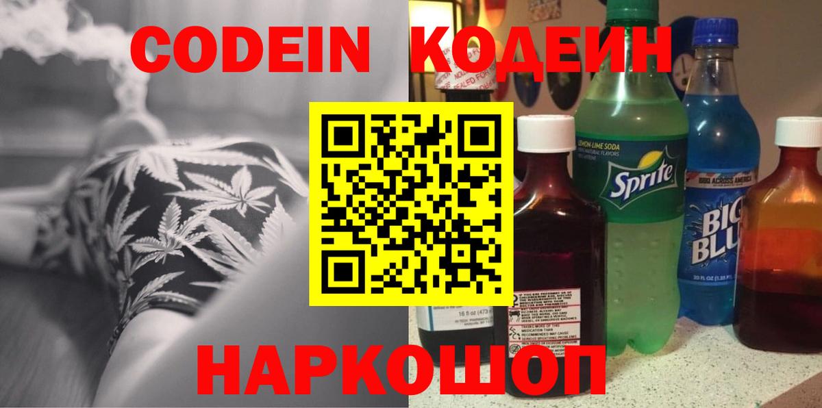 Codein напиток Lean (лин) Кудрово